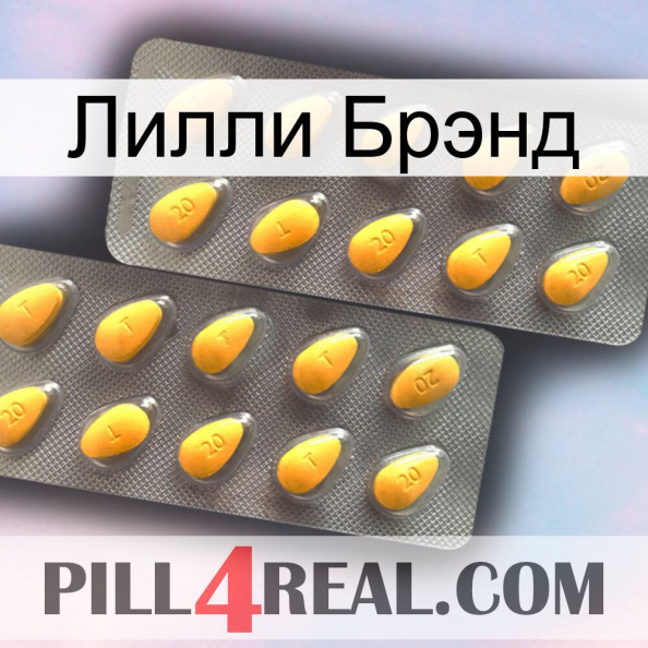 Лилли Брэнд cialis2.jpg